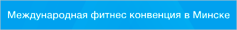 Фитнес конвенция