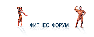 Фитнес форум