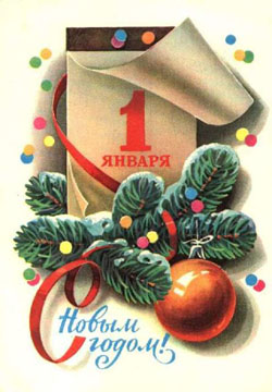 С Новым Годом