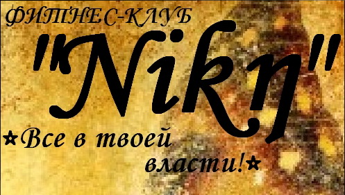 "Nika" Фитнес клуб