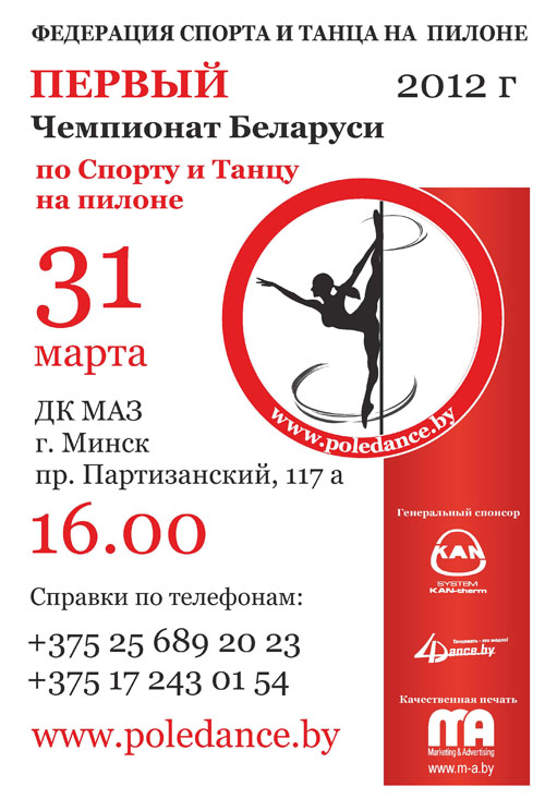 Первый Чемпионат по Спорту и Танцу на пилоне в Беларуси