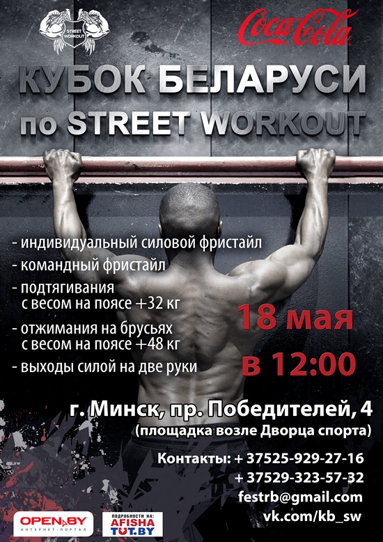 18 мая Кубок Беларуси по Street Workout