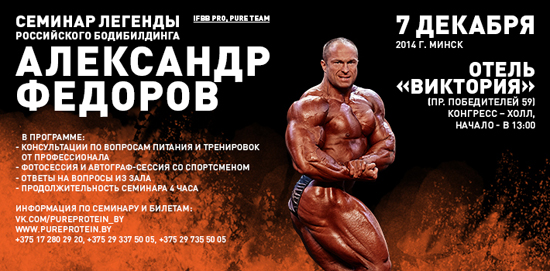 Семинар Александра Фёдорова в Минске