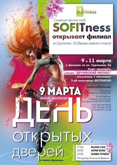 Акция "Дружеский фитнес" от фитнес-клуба Sofitness