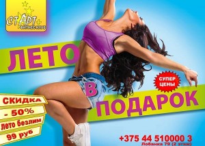 "Лето в подарок" от фитнес клуба "Старт+"